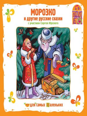 cover image of Морозко и другие сказки